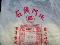 -石头门坎