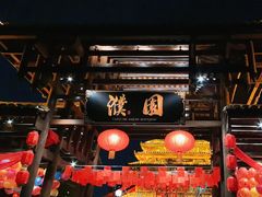-濮园 · 四合院餐厅