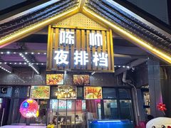 -陈帅夜排档·龙虾·炒菜·烤串(世茂店)
