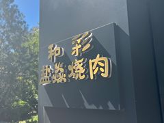 -和彩放题(渔阳店)