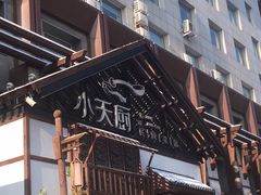 -小天厨民间菜馆(深圳街店)