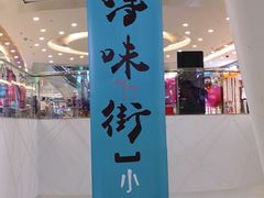 -保利MALL(天鹅湖店)