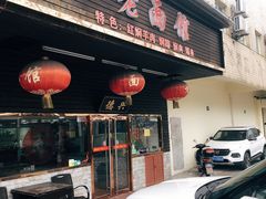 门面-德兴老面馆(德平路店)