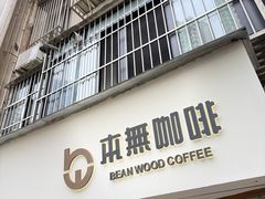 -本無咖啡·BeanWood Coffee