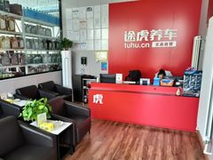 -途虎养车工场店(北京双桥东路店)