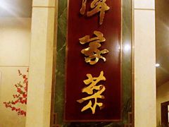 -北京饭店谭家菜