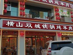 -横山双城铁锅炖羊肉(创始店)