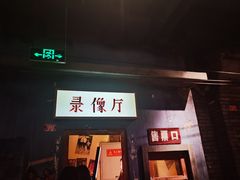 门面-和平菓局(王府井店)
