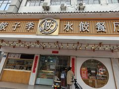-饺子季水饺餐厅(新市街店)