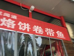门面-闻道食府烙饼卷带鱼(原车耳营店原大觉寺店)