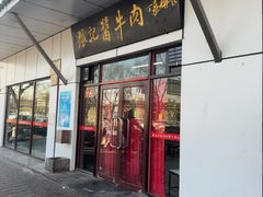 -张记酱牛肉(虎坊桥店)
