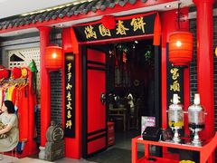 门面-满园春饼(宜昌万达店)