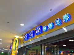 -汤姆熊欢乐世界 · 弹珠机(销品茂店)