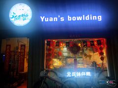 门面-元氏钵仔糕(北京路店)