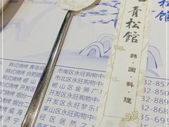 -青松馆韩国料理(香港中路佳世客店)