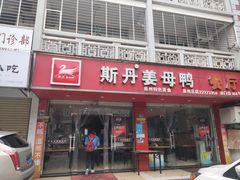 门面-斯丹姜母鸭·古法干香(涂门街总店)