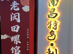 门面-老闵田螺馆·南昌特色(总店)