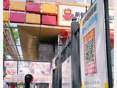-新侨三宝乐面包店(崇文门店)