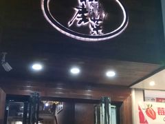门面-大隐隐于市私房菜(保和小区店)
