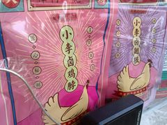-小李烧鸡(西北角总店)