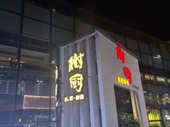 门面-树厨贵州菜(花果园购物中心店)