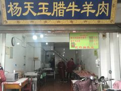 门面-杨天玉腊牛羊肉店