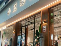 门面-小豆海棠(人民南路店)