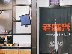 -老盛兴汤包馆(武夷店)