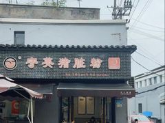 -守英猪脏粉(仓桥街店)