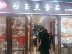 -白玉兰食品(中山公园龙之梦店)