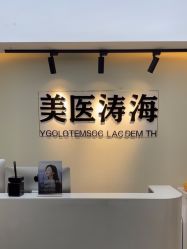 -海涛医疗美容·面部抗衰·注射美鼻