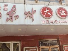 -东财大盘鸡(黑石礁店)