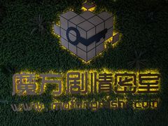 -魔方剧情密室(徐汇店)