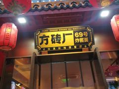 -方砖厂69号炸酱面·烤鸭(前门鲜鱼口店)