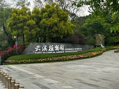 -云溪植物园