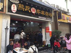 -熊氏牛羊杂粉(龙眼井总店)