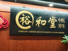 -裕和堂中医推拿艾灸(太古汇臻品店)
