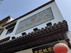 -王记姚家味·地道苏帮菜(凤凰街店)