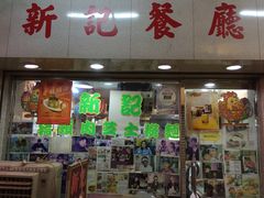-新记餐厅(香槟大厦店)