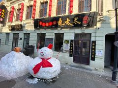 -北三老太太烧烤(人生一串上榜店)