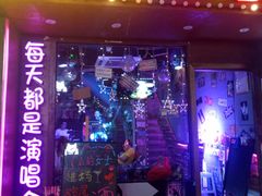 -好久不见网红乐队酒吧(鼓浪屿海底世界店)