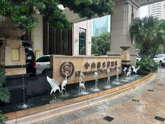 -中山利和希尔顿酒店
