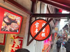 -宝丰饭店