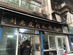 门面-刘老虎肉丸糊辣汤(总店)