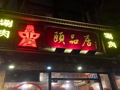 门面-颐品居涮肉(乌鲁木齐中路店)