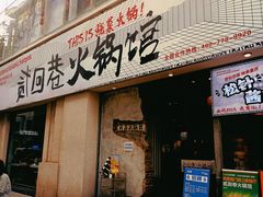 -贰回巷火锅馆(钟楼店)