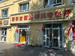 -努尔古丽奶茶