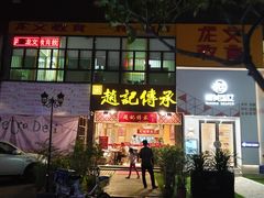 门面-赵记传承(广州越秀五羊新城店)