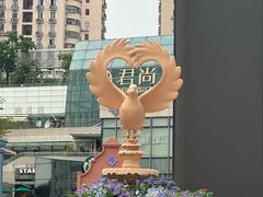 -中航城君尚购物中心