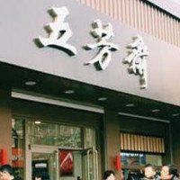 -五芳斋(中山大道总店)
